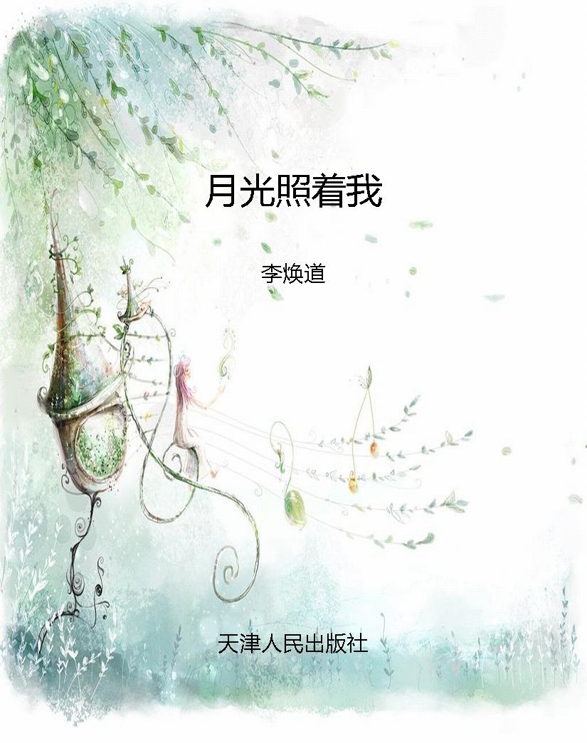 月光照着我
