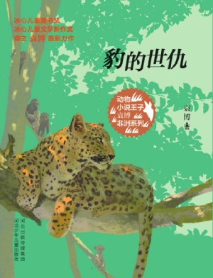 豹的世仇