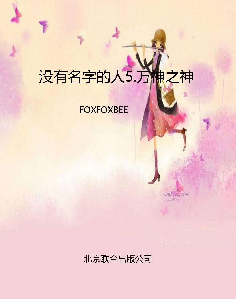 没有名字的人5.万神之