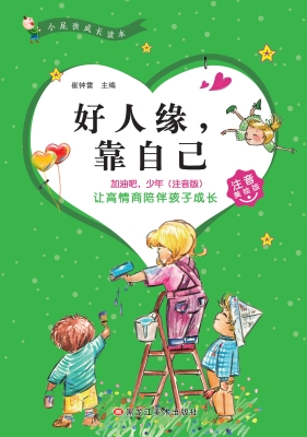 好人缘，靠自己