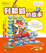 列那狐的故事