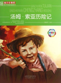 班主任推荐·汤姆·索