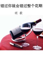 错过你就会错过整个花