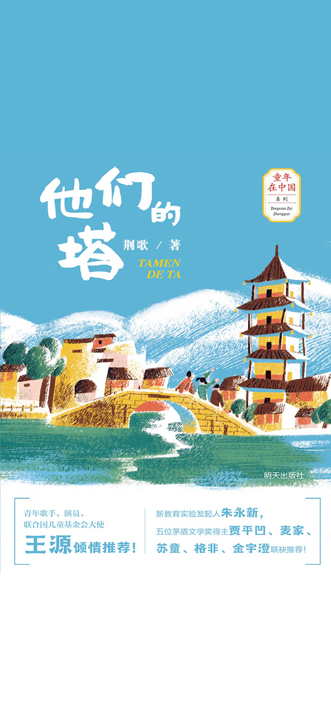 他们的塔