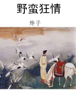 野蛮狂情