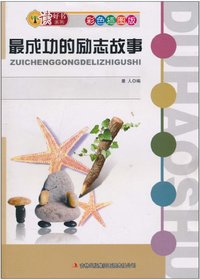 最成功的励志故事