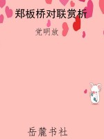 郑板桥对联赏析