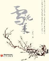 雪泥集