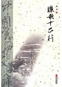 骊歌十二行（中国当代西