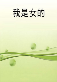 我是女的