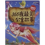 365夜最美公主故事