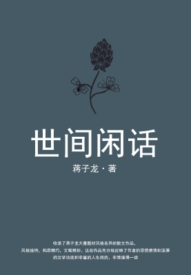 世间闲话