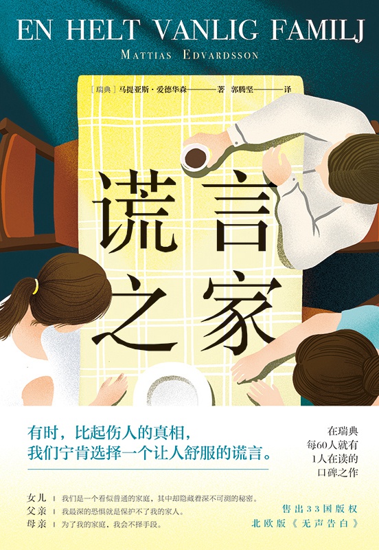 谎言之家