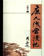 庶人浅尝漫记