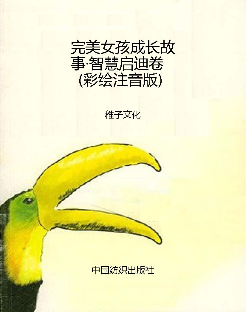 完美女孩成长故事·智
