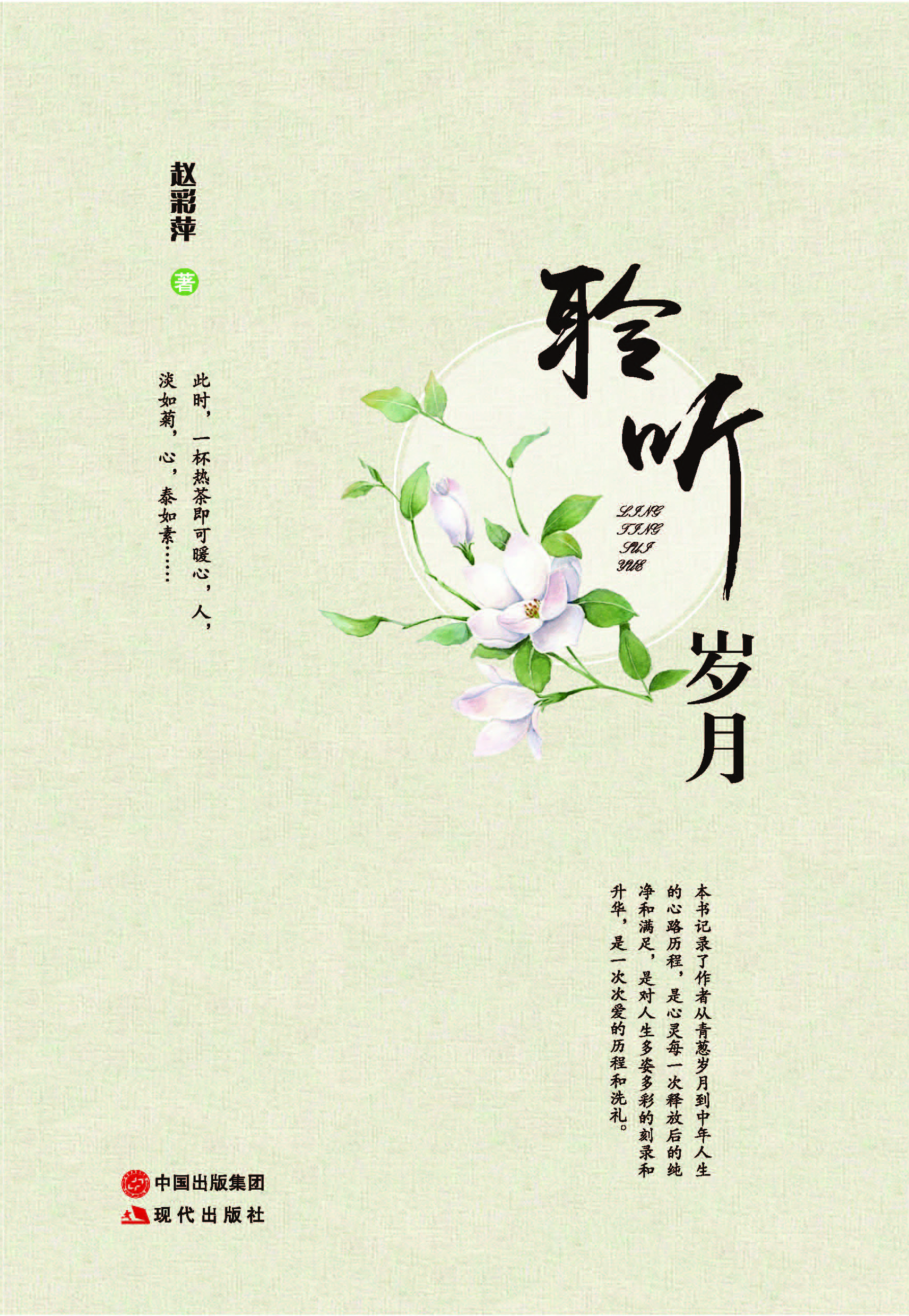 聆听岁月