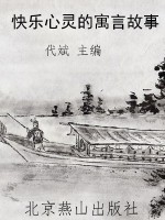 快乐心灵的寓言故事