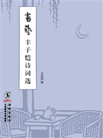书艺——丰子恺诗词选