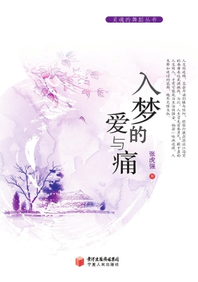 入梦的爱与痛