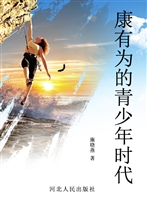 康有为的青少年时代