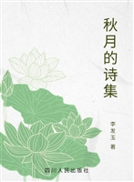 秋月的诗集