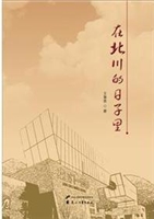 在北川的日子里