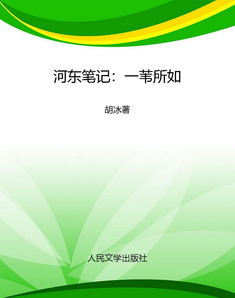 河东笔记：一苇所如