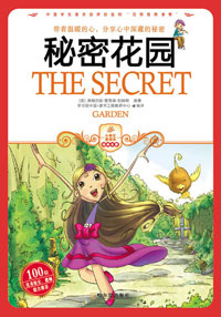 小学生爱读本——秘密