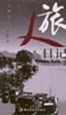 旅人日记