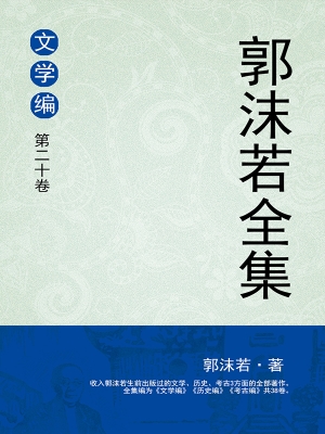 郭沫若全集 文学编 第