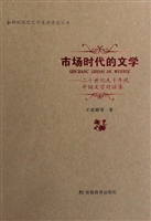 市场时代的文学——二