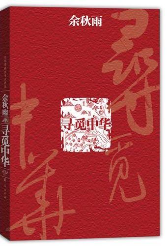 寻觅中华