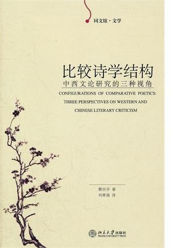 比较诗学结构:中西文