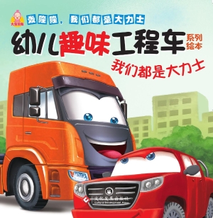 我们都是大力士