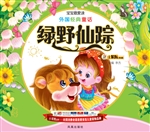 外国经典童话——绿野