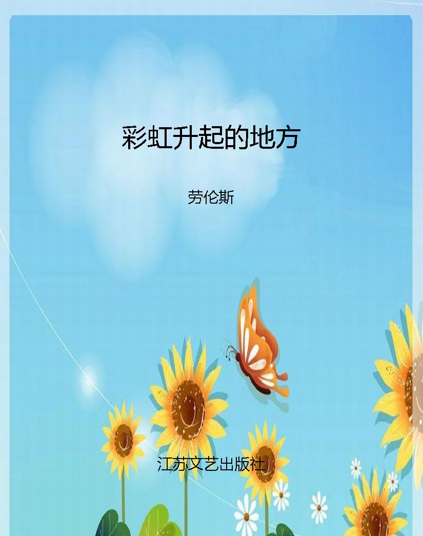 彩虹升起的地方
