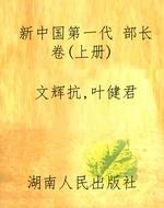 新中国第一代 部长卷（