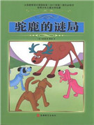 驼鹿的谜局