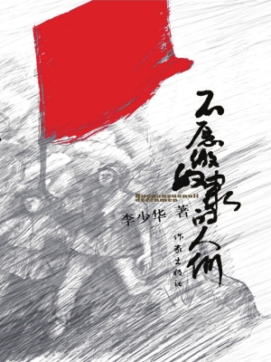 不愿做奴隶的人们