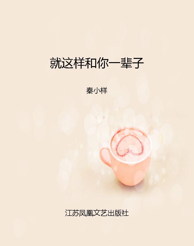 就这样和你一辈子