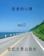 旅者的心情