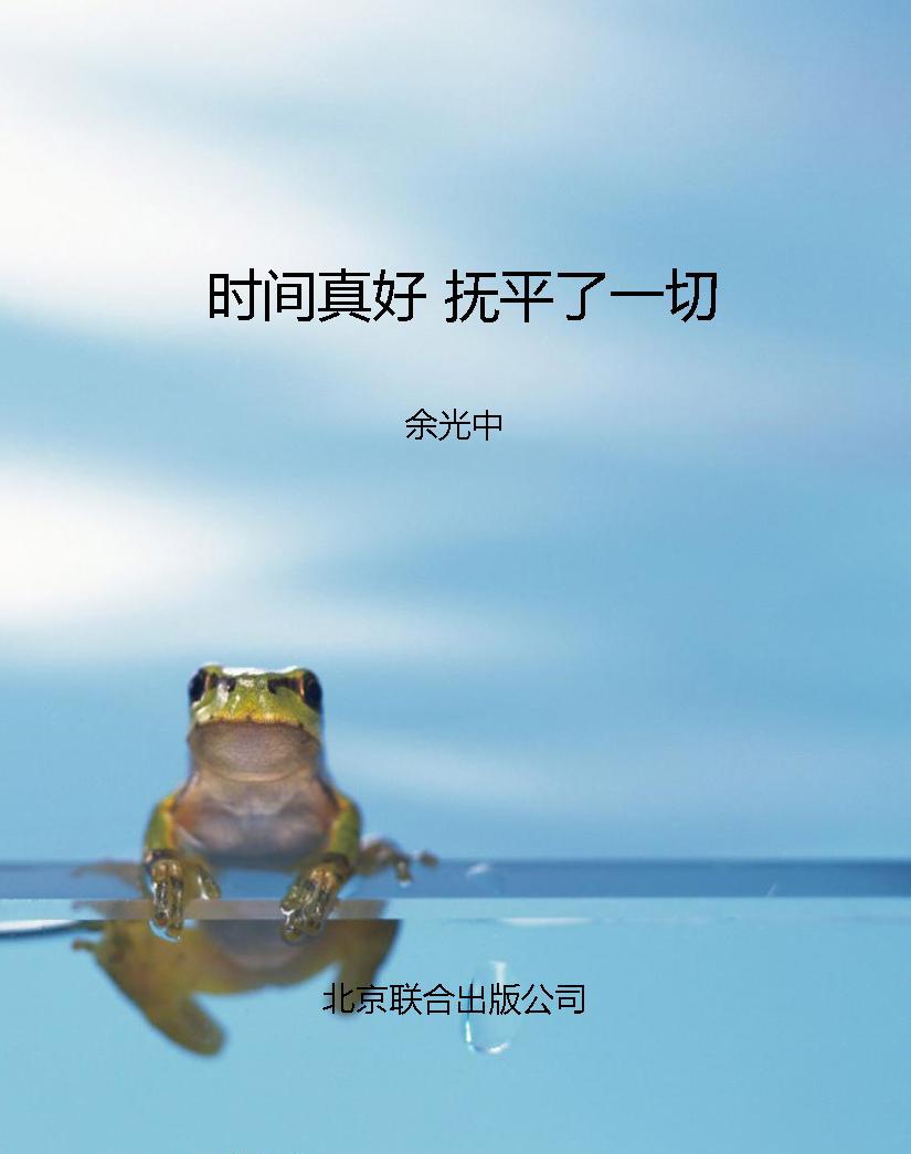 时间真好 抚平了一切