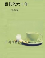 我们的六十年