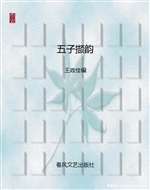 五子撷韵