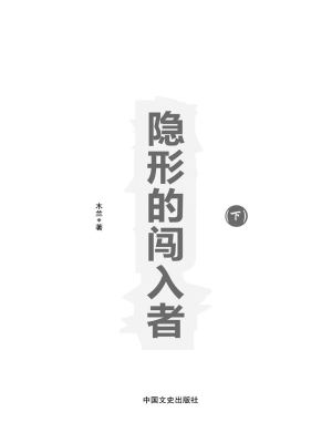 隐形的闯入者（下）
