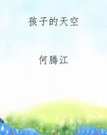 孩子的天空