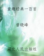 童趣经典一百首