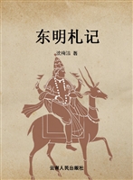 东明札记