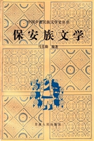 保安族文学