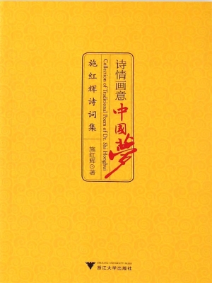诗情画意中国梦——施